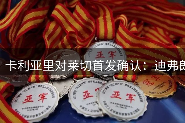 卡利亚里对莱切首发确认：迪弗朗西斯科亮出三前锋
